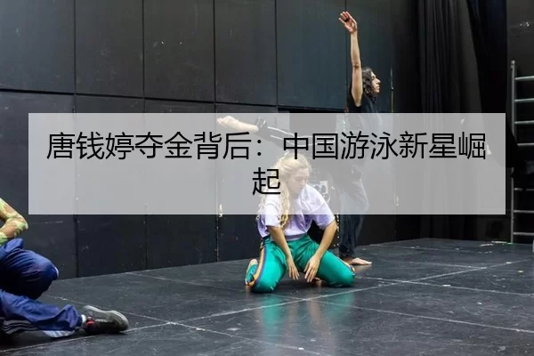 tang-qian-ting-duo-jin-bei-hou-zhong-guo-you-yong-xin-xing-jue-qi-2-734.jpg