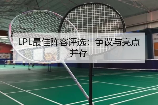 LPL最佳阵容评选：争议与亮点并存